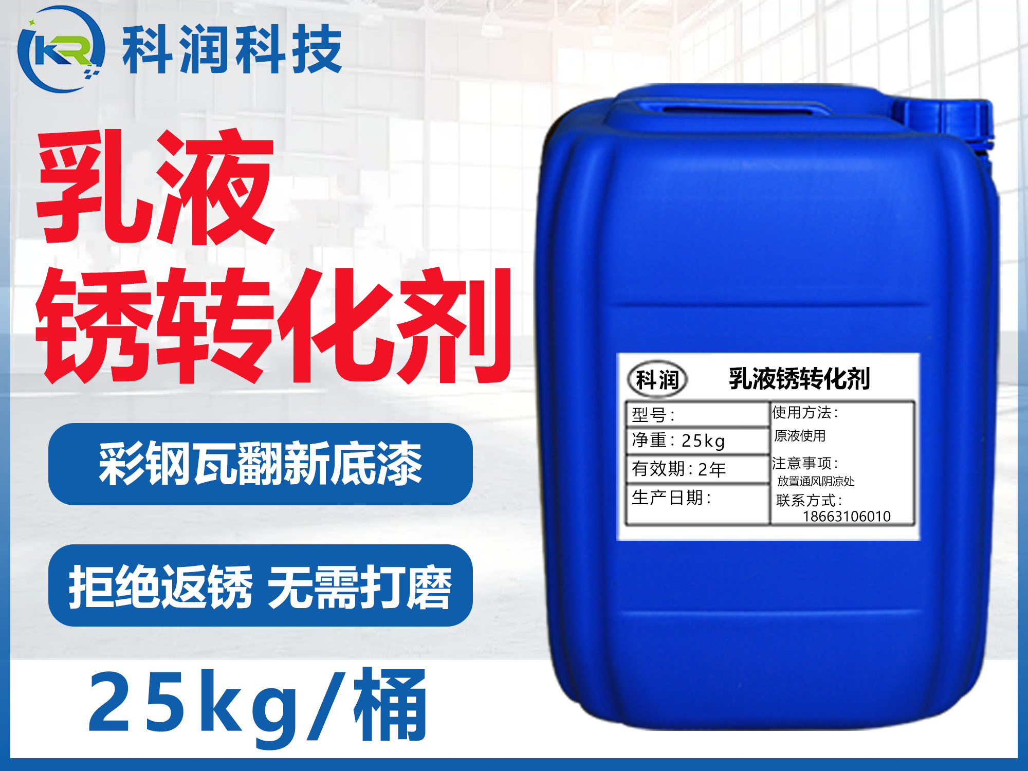 乳液鐵銹轉化劑